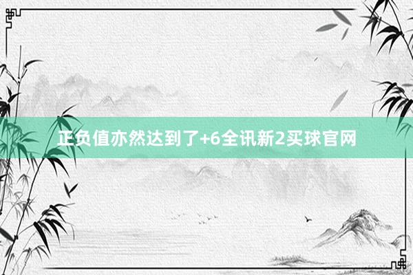 正负值亦然达到了+6全讯新2买球官网