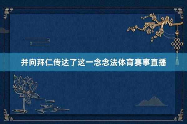 并向拜仁传达了这一念念法体育赛事直播