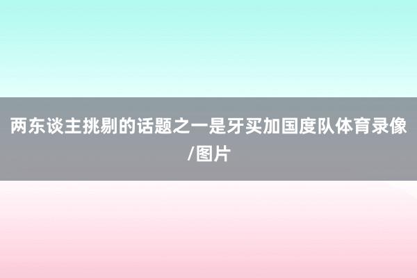 两东谈主挑剔的话题之一是牙买加国度队体育录像/图片