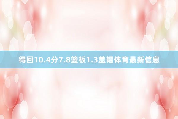 得回10.4分7.8篮板1.3盖帽体育最新信息