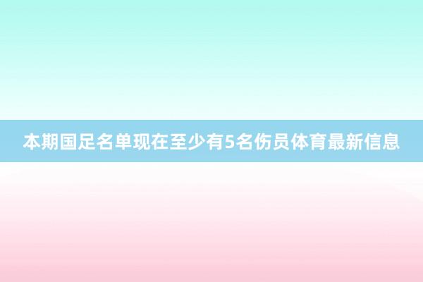 本期国足名单现在至少有5名伤员体育最新信息