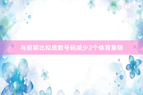 与前期比拟质数号码减少2个体育集锦