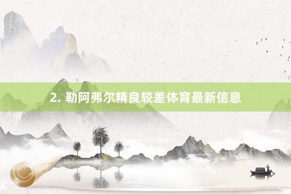 2. 勒阿弗尔精良较差体育最新信息