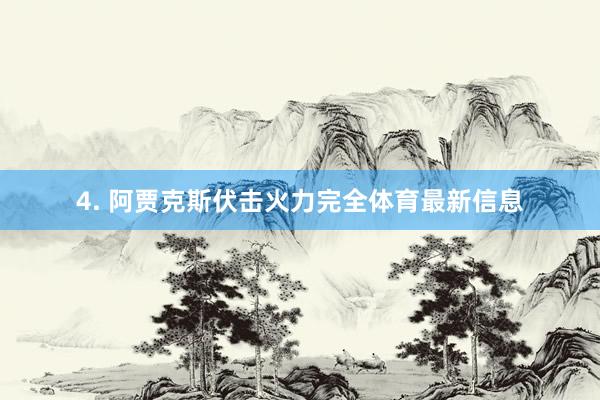 4. 阿贾克斯伏击火力完全体育最新信息