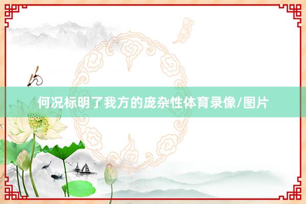 何况标明了我方的庞杂性体育录像/图片