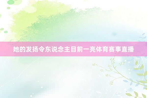 她的发扬令东说念主目前一亮体育赛事直播
