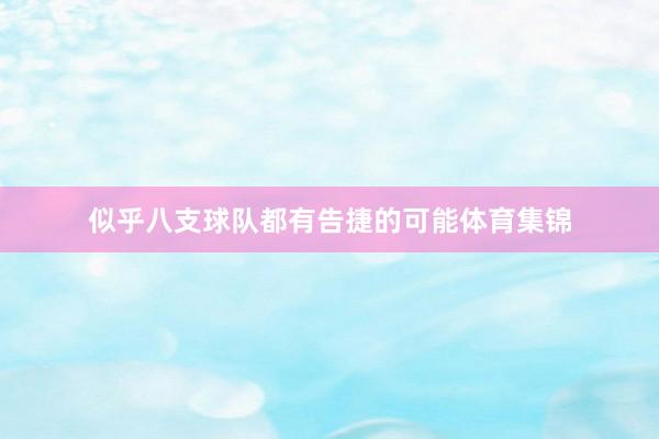 似乎八支球队都有告捷的可能体育集锦