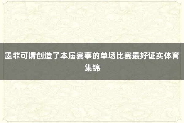 墨菲可谓创造了本届赛事的单场比赛最好证实体育集锦
