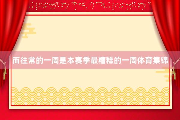 而往常的一周是本赛季最糟糕的一周体育集锦