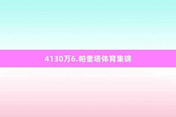 4130万6.帕奎塔体育集锦