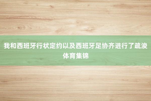 我和西班牙行状定约以及西班牙足协齐进行了疏浚体育集锦