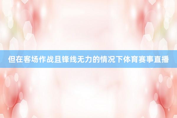 但在客场作战且锋线无力的情况下体育赛事直播
