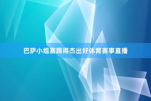 巴萨小组赛踢得杰出好体育赛事直播