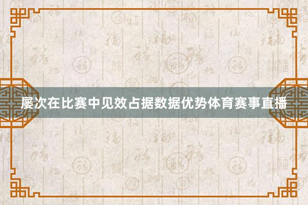 屡次在比赛中见效占据数据优势体育赛事直播